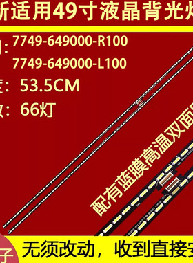 适用于创维49V1 49Q8灯条长虹49Q2R背光灯条7749-649000-L100