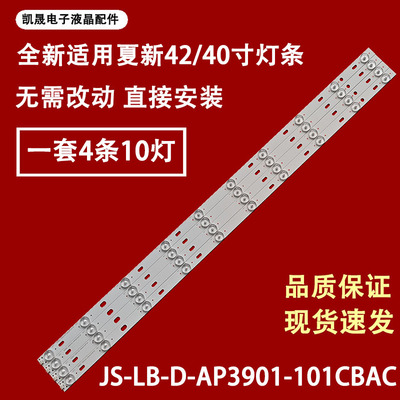 适用于夏新LED42HD420灯条液晶电视机JS-LB-D-AP3901-101CBAC