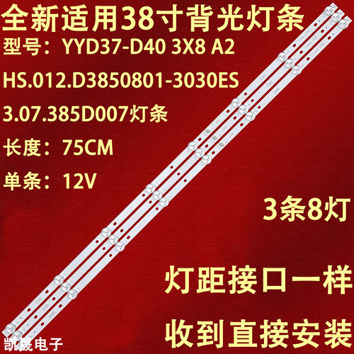 适用HS.012.D3850801-3030ES YYD37-D40 3X8A2 3.07.385D007灯条