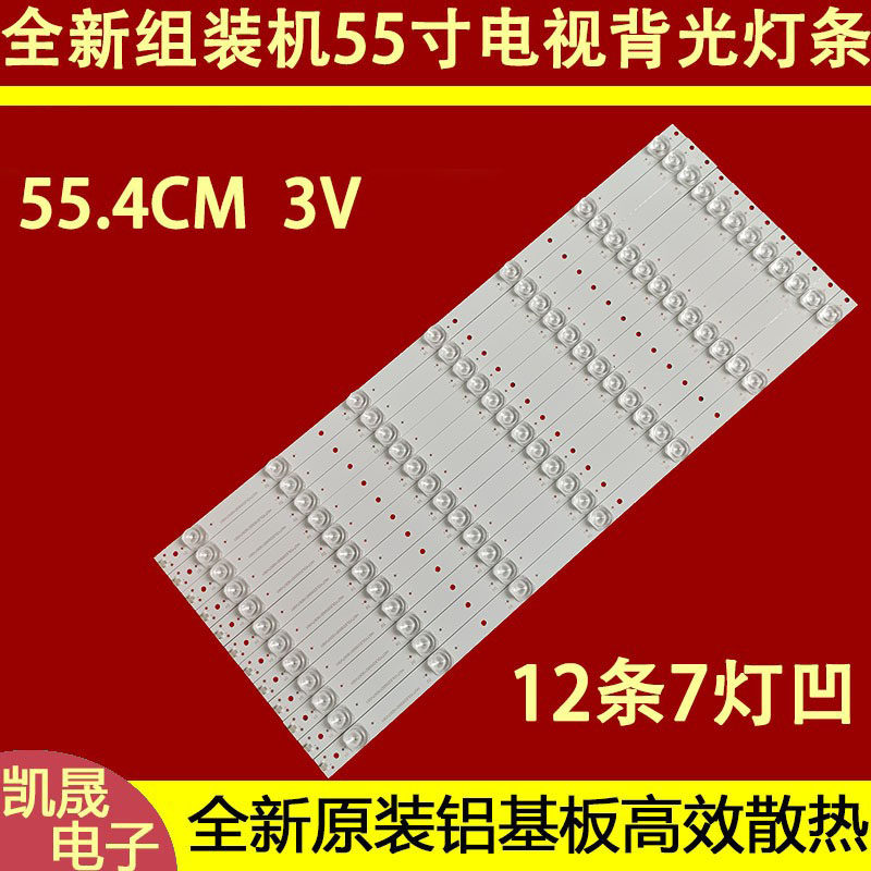 适用于组装机55寸HS-55D1803V1W7C1B55312M-HG-P灯条12条7灯凹