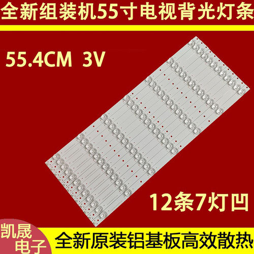 适用于组装机55寸 55nch-3V3030-7C1B-OD15灯条12条7灯凹553.5mm