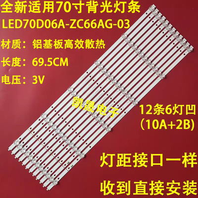 适用于海尔LU70C51风行70S1灯条LED70D06A-ZC66AG-0液晶灯条定制