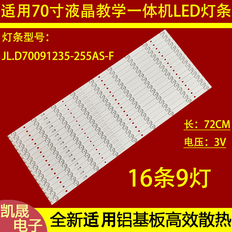 适用于70寸教学一体机JL.D70091235-255AS/377AS/195AS-F-V01灯条