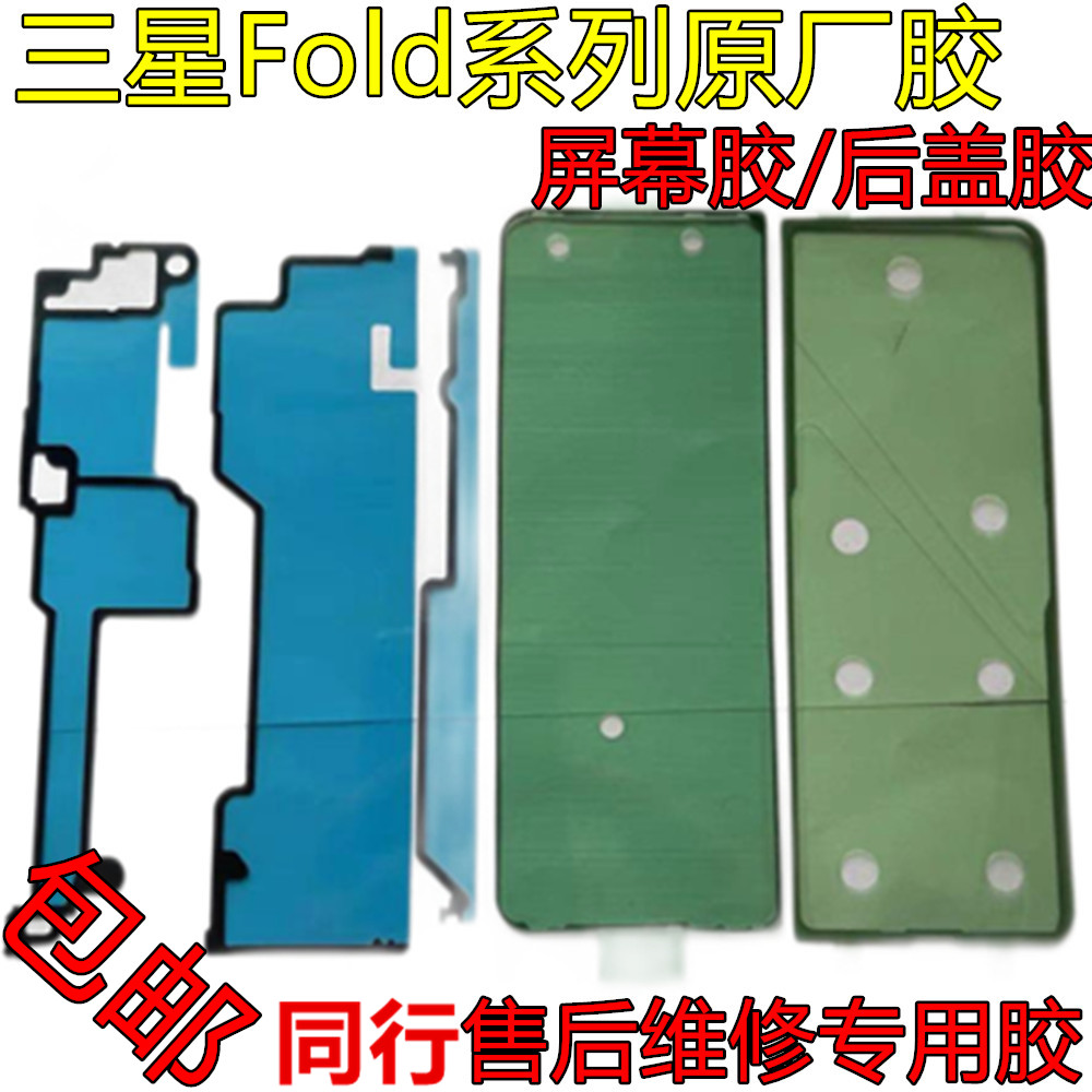 适用三星Fold3 4 Fold5后盖背胶W22 W23中框屏幕胶防水防尘密封胶