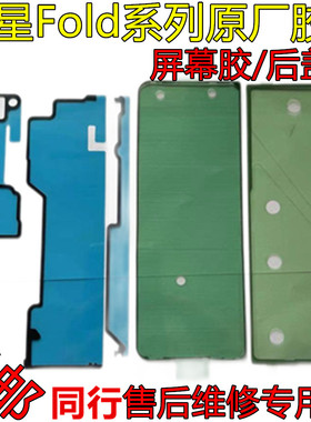 适用三星Fold3 4 Fold5后盖背胶W22 W23中框屏幕胶防水防尘密封胶