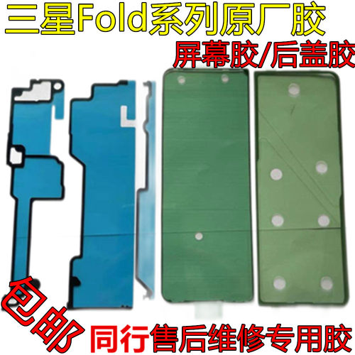 适用三星Fold3 4 Fold5后盖背胶W22 W23中框屏幕胶防水防尘密封胶