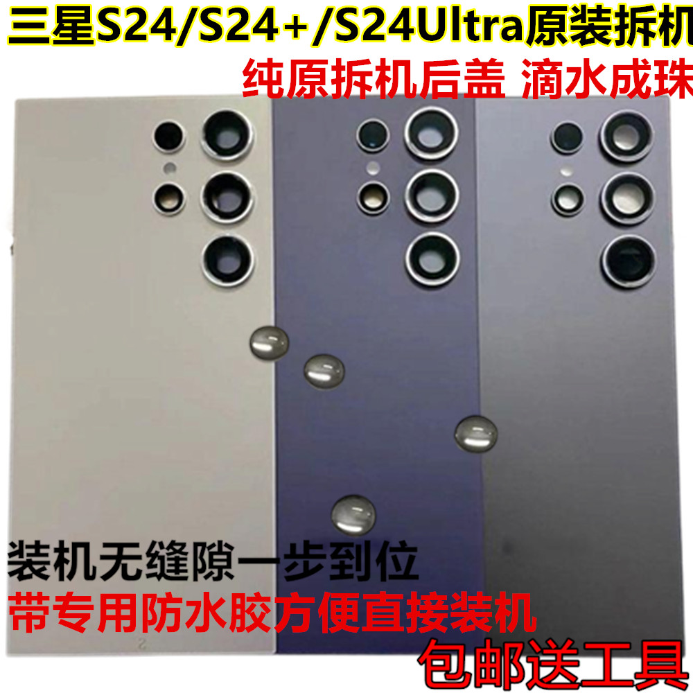 适用三星S24ultra拆机后盖s24 u原装 S24+原装电池盖s9280壳后屏