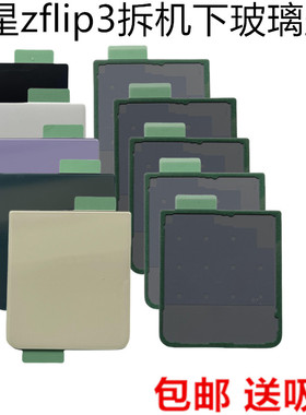 适用于三星z Flip3手机后盖F7110玻璃后壳上盖下电池盖屏幕盖拆机