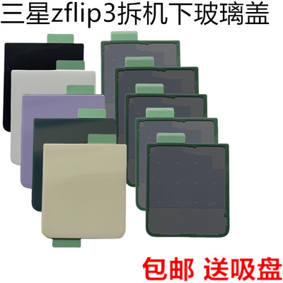 适用于三星z Flip3手机后盖F7110玻璃后壳上盖下电池盖屏幕盖拆机