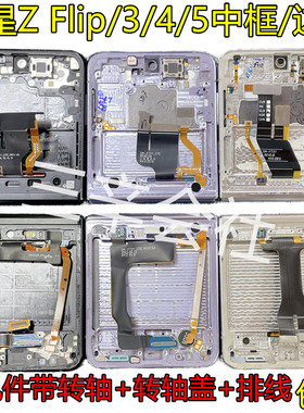 三星zflip3 4 zflip5拆机中框中壳边框F7110轴盖F7310屏框F7210壳