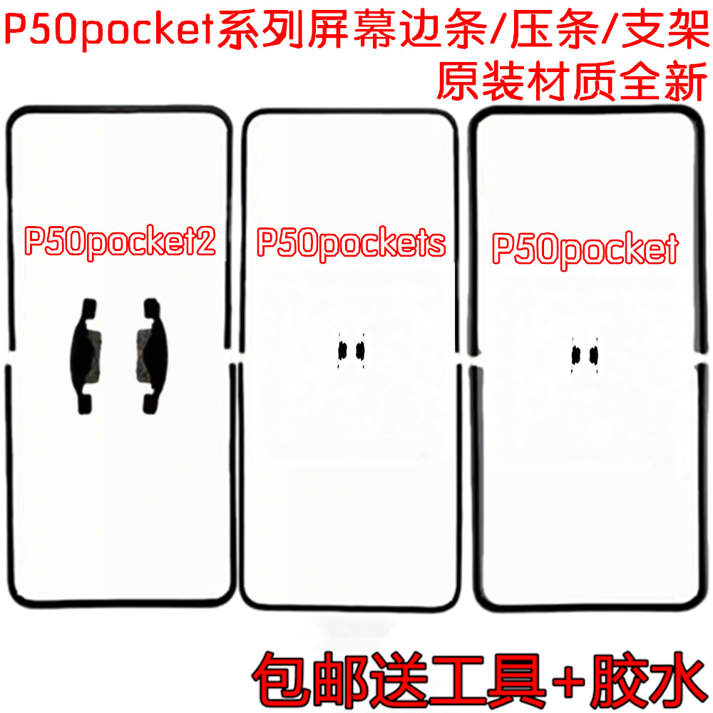适用华为pocket2 屏幕支架压条p50pocket 蝴蝶扣PocketS 屏幕边条