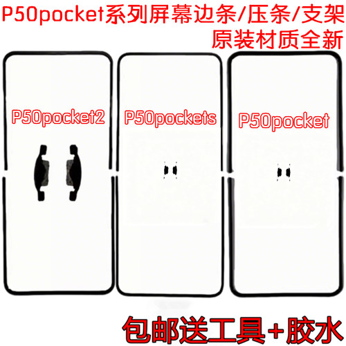 适用华为pocket2 屏幕支架压条p50pocket 蝴蝶扣PocketS 屏幕边条