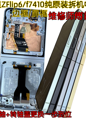 适用三星zflip6中框拆机F7410中壳w24边框转轴盖W25屏框上下壳