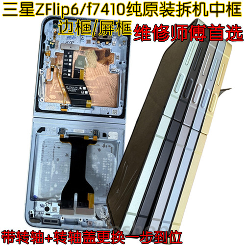适用三星zflip6中框拆机F7410中壳w24边框转轴盖W25屏框上下壳