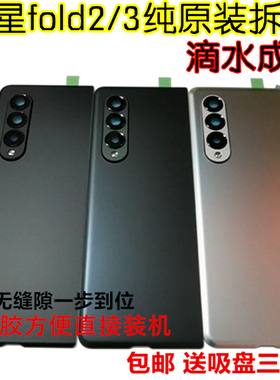 适用三星Fold3 F9260原装拆机玻璃后盖Fold4原厂电池盖W22后壳23