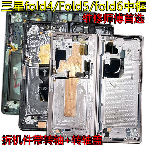 适用三星zfold6拆机中框Fold4边框Fold5屏框转轴盖F9460中壳f9560
