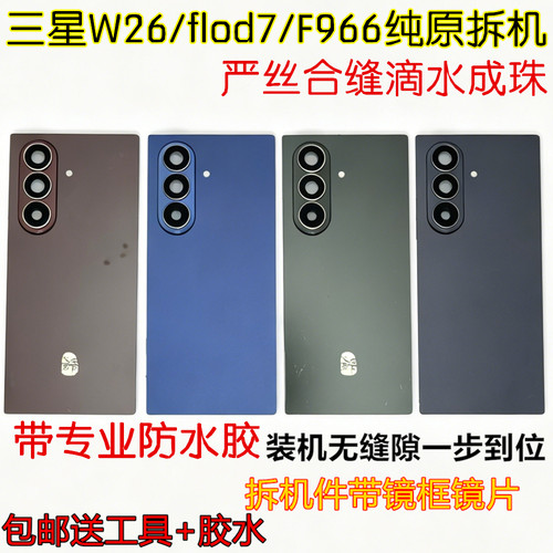 三星Galaxy Z Fold7拆机后盖W26玻璃后屏电池盖SM-F966原厂后壳