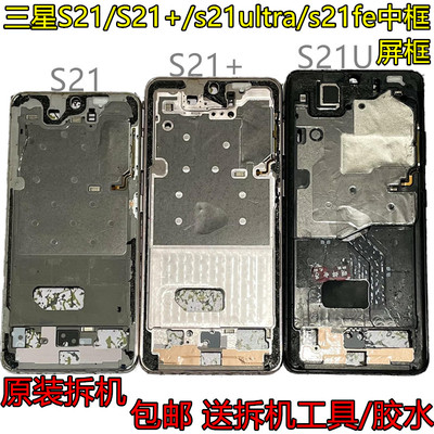 适用三星S21 S21+ s21ultra拆机中框边框G9980原装屏框金属手机壳