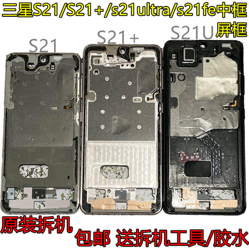 适用三星S21 S21+ s21ultra拆机中框边框G9980原装屏框金属手机壳