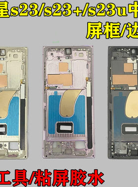 原装中框屏框边框原厂严丝合缝