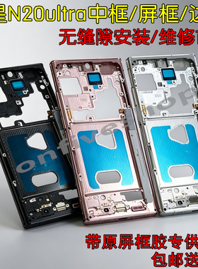 适用三星note20u拆机中框 note20屏框N20ultra手机壳N9810 边框