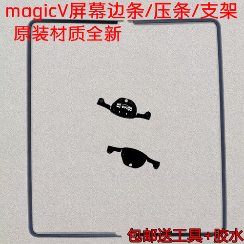 适用荣耀magicV屏幕支架保护压条 V2边条 魔术V/vs/VS2折叠蝴蝶扣