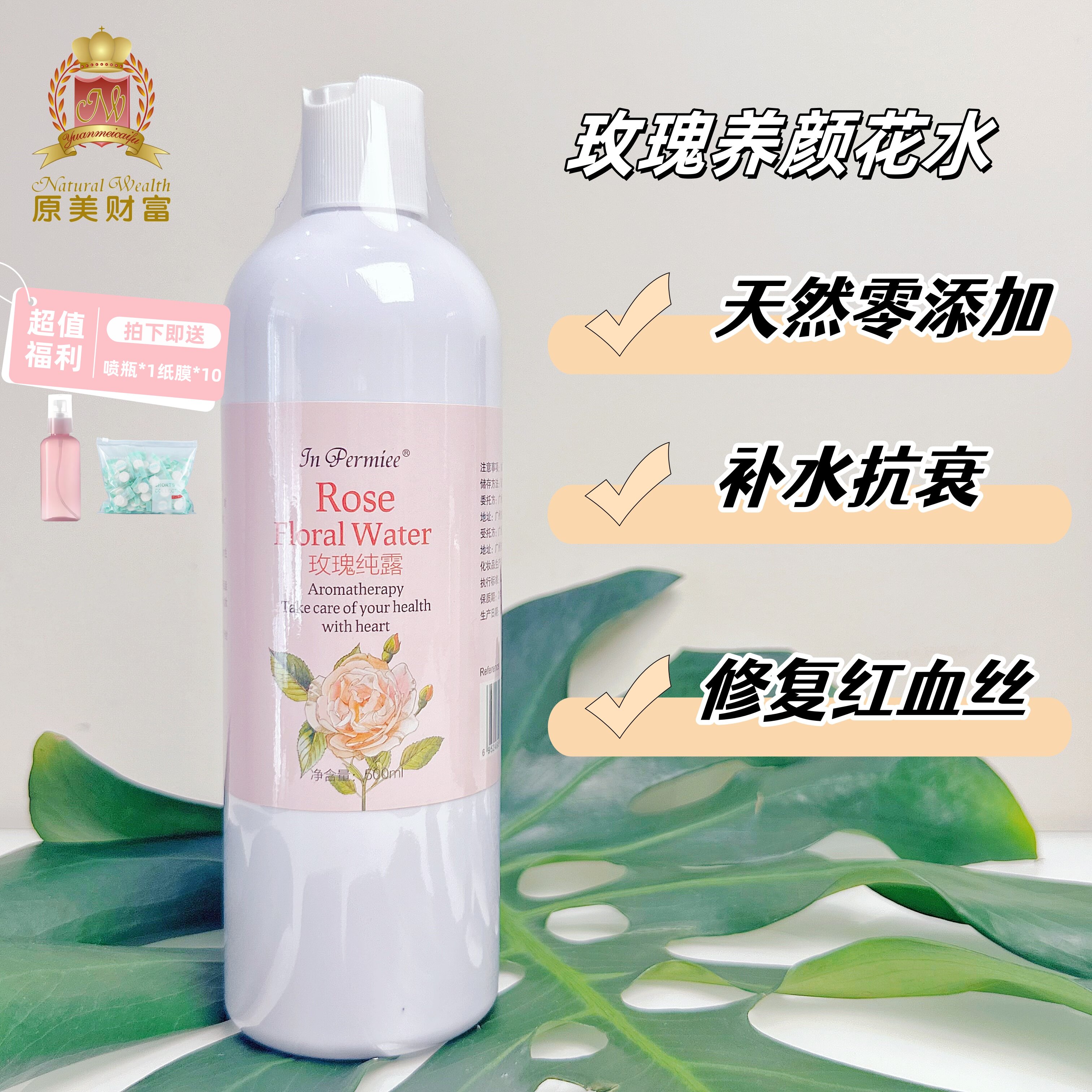 原美财富正品 玫瑰纯露玫瑰花水500ml滋润补水抗氧化回春顺丰包邮
