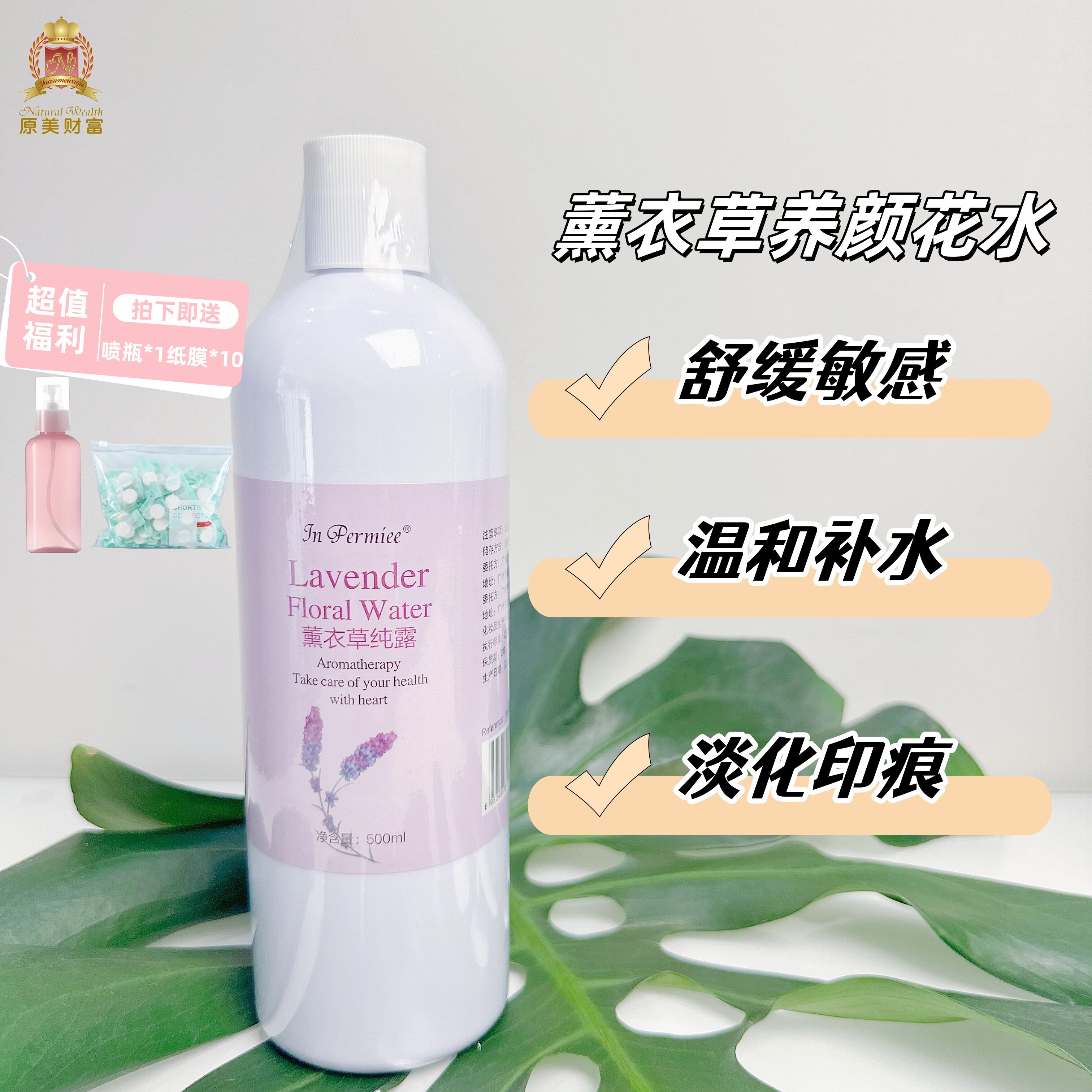 原美财富正品薰衣草养颜花水