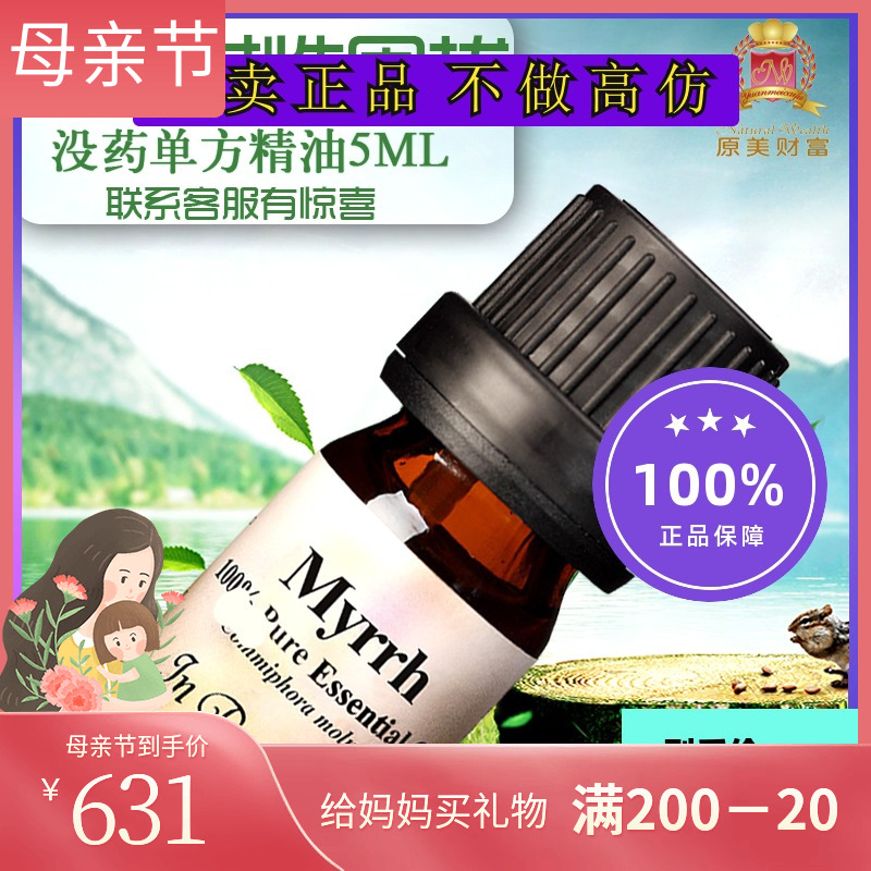 原美财富正品 没药My单方纯精油5ml送精油盒 包邮