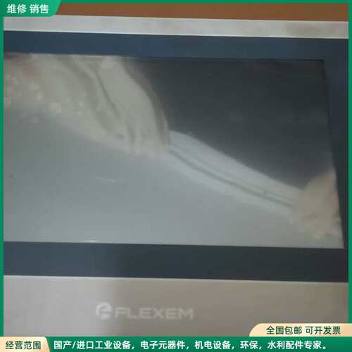 可维修FLEXEM繁易触摸屏，型号FE6100WE，10寸，24V