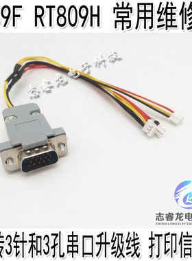 RT809H RT809F  VGA转3针和3孔串口升级线 打印信息线