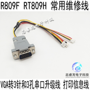 打印信息线 VGA转3针和3孔串口升级线 RT809H RT809F