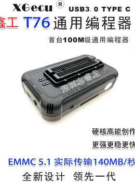 鑫工 XGecu T76 编程器烧录器 智能液晶电视EMMC汽车导航电脑T56