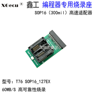 XGecu鑫工T76编程器专用 SOP16 300mil 芯片高速读写烧录座适配器