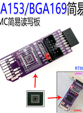 BGA153 简易读写烧录板 BGA169 EMMC芯片 8bit 1.8V 809H-ISP飞线
