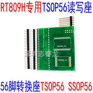 RT809H用 56脚烧录读写座 双焊盘 汽车导航 音响  TSOP56 SSOP56