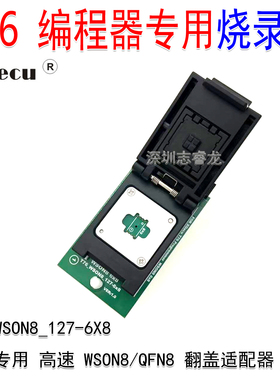 XGecu鑫工T76编程器专用 WSON8 QFN8 6X8mm 高速 读写烧录翻盖座
