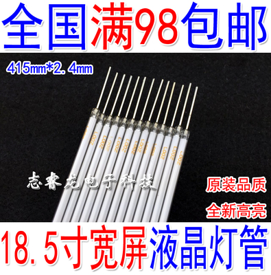 18.5寸CCFL灯管415mm