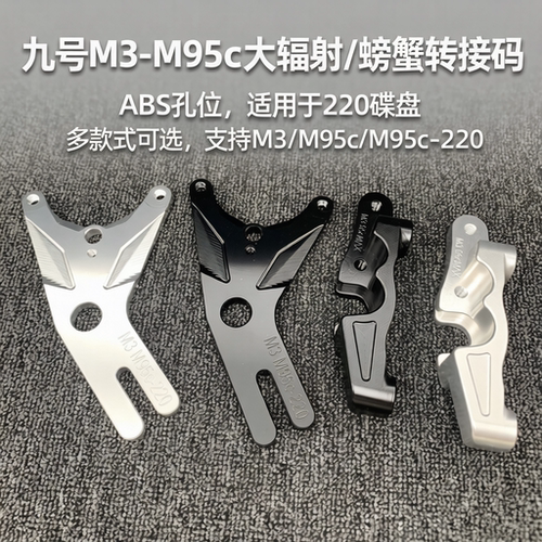 九号M3M95C/MAX前大辐射245改装小螃蟹卡钳转接码220碟盘用连接码