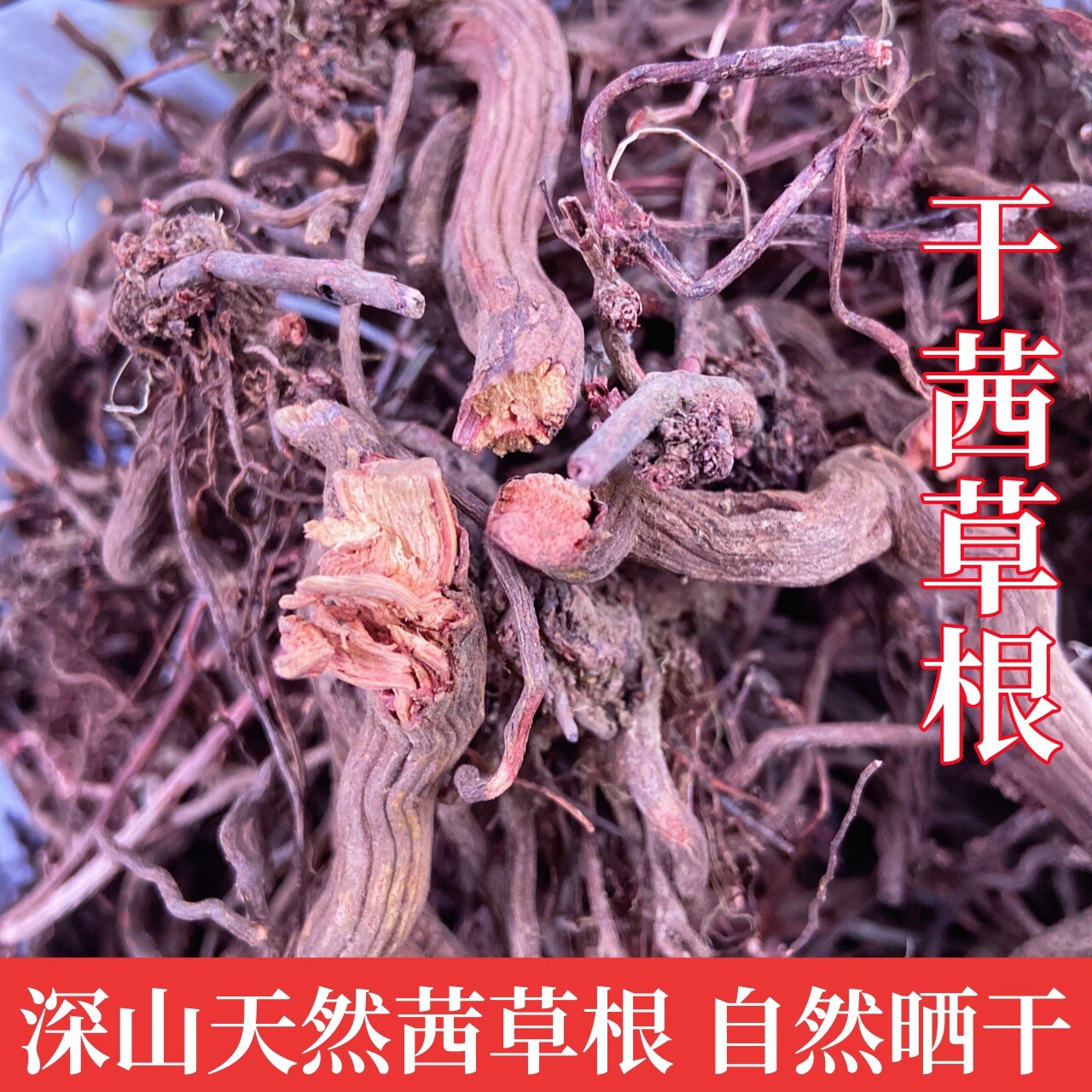 茜草根红茜根天然整株茜草根血见愁血茜草自然晒干茜草根去土发货