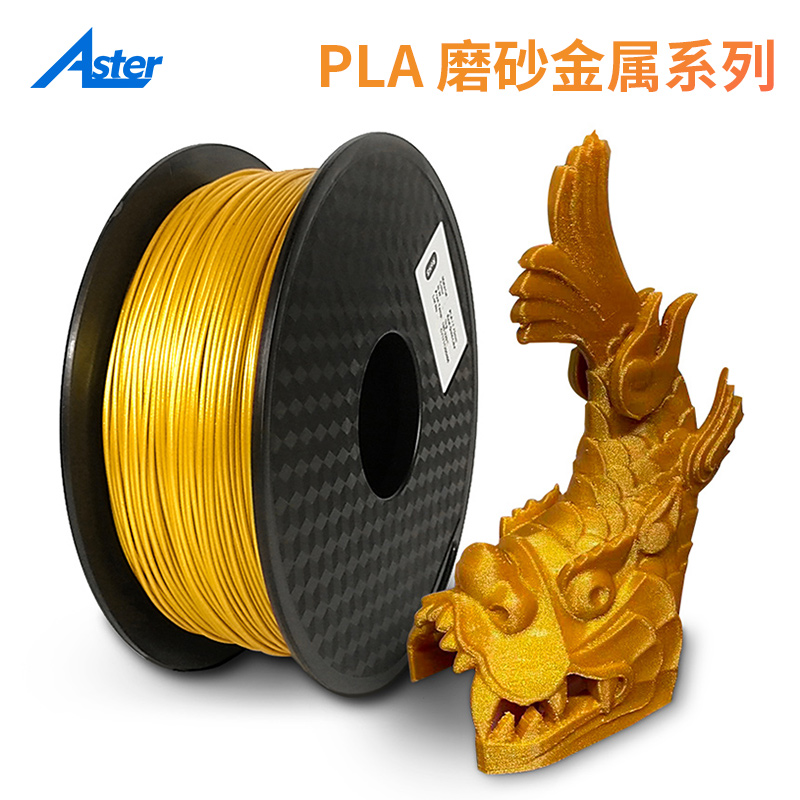 Aster3D打印耗材金属磨砂质感