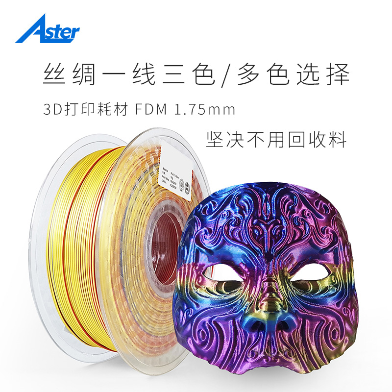 Aster丝绸三色3D打印机耗材