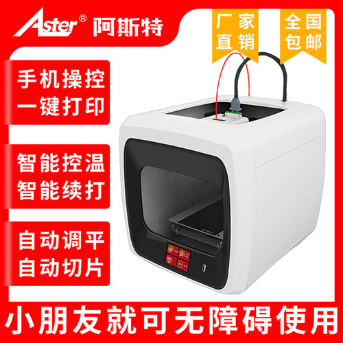 AsterC1儿童教育家用3d打印机