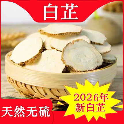 【2026年新货】白芷500g农家精选无硫白止片去腥解腻做面膜香调料