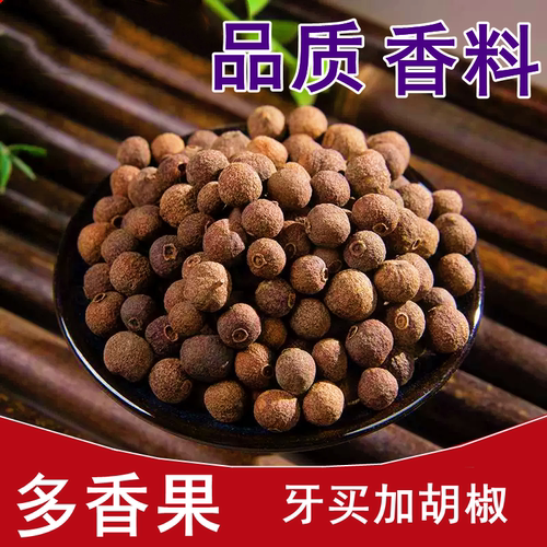 2026年新货【特级】多香果精选的