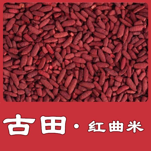 【假一赔十】古田高汀红曲米