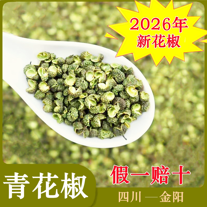 【假一赔十】正宗金阳青花椒