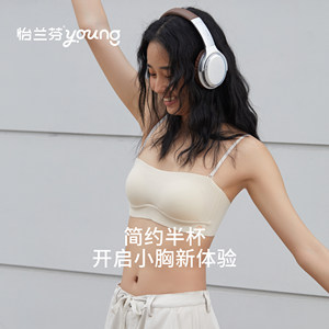 怡兰芬young半杯内衣女无钢圈抹胸内搭薄款小胸聚拢隐形美背文胸