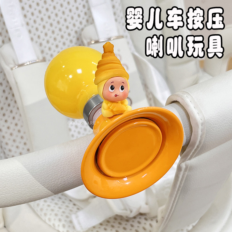 婴儿车按压喇叭玩具bb手推车挂饰铃气囊捏放声音吸引宝宝的注意力