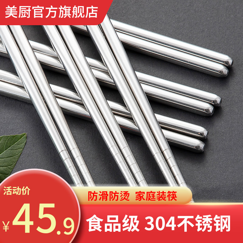 美厨加厚食品级防滑不锈钢筷子